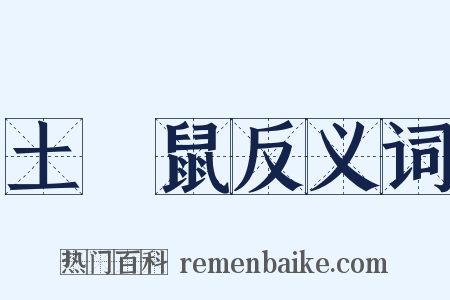 土撥鼠反义词是什么意思的图片